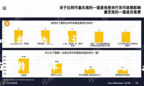 区块链和比特币的区别详解

区块链与比特币的本质区分：掌握这两者的关键