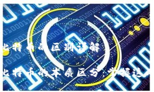 区块链和比特币的区别详解

区块链与比特币的本质区分：掌握这两者的关键