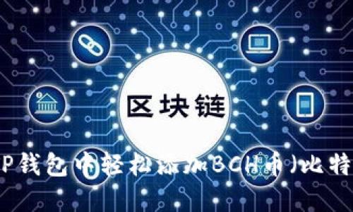 如何在TP钱包中轻松添加BCH币（比特币现金）