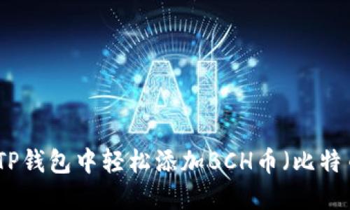 如何在TP钱包中轻松添加BCH币（比特币现金）