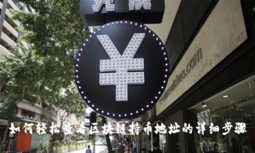 如何轻松查看区块链持币地址的详细步骤