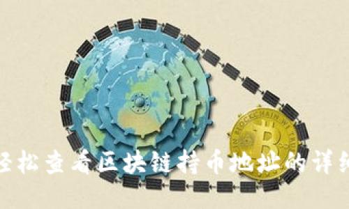如何轻松查看区块链持币地址的详细步骤