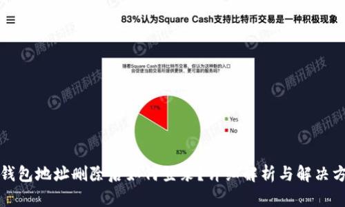 TP钱包地址删除后如何登录？详细解析与解决方案