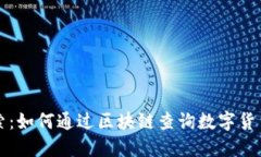 深入探索：如何通过区块链查询数字货币的流向
