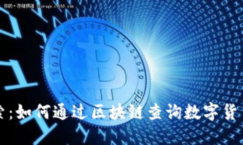 深入探索：如何通过区块链查询数字货币的流向