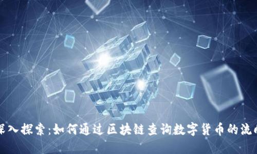 深入探索：如何通过区块链查询数字货币的流向