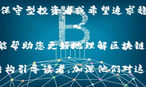 构思

根据用户的搜索习惯和要求，下面是一个适合的和相关关键词：

  轻松掌握区块链转让最新价格——投资前必读指南 / 

 guanjianci 区块链转让, 最新价格, 投资指南, 数字货币 /guanjianci 

内容构思

区块链技术日渐成熟，伴随而来的区块链资产转让及其价格的变化成为越来越多投资者关注的热点话题。今天，我们将详细探讨“区块链转让最新价格”这一主题，并分享一些趋势、分析和实用建议。

一、区块链转让及其重要性
区块链转让是指在区块链平台上进行的资产交易，它不仅局限于数字货币，例如比特币、以太坊等，当然也可以是数字资产，如代币、智能合约等。区块链转让的重要性体现在几个方面：
1. **去中心化**：区块链技术的核心理念便是去中心化。传统的资产交易往往需要通过中心化的平台进行，而区块链则允许参与者直接进行交易，降低了中介费用。
2. **安全性**：由于采用了加密技术，区块链的安全性极高，用户的交易信息和资产在网络上都得到可靠的保障。
3. **透明性**：所有区块链上的交易都是公开可查的，增强了交易的透明度和可信度。

二、怎样获取区块链转让最新价格？
获取区块链转让的最新价格并不复杂，以下几种方法可以帮助您轻松掌握最新动态：
1. **专门的价格查询网站**：有许多专门提供加密货币信息的网站，比如CoinMarketCap、CoinGecko等，这些网站会实时更新市场上的数字货币价格，包括转让价格。
2. **交易所平台**：注册并使用各大交易所的服务，如币安、火币等，一般交易所都会有实时的行情显示。此外，您也能在这些平台上直接进行交易并查看价格波动。
3. **金融新闻APP**：很多金融新闻应用程序也提供加密货币的最新动向，可以通过APP随时接收通知。

三、影响区块链转让价格的因素
区块链转让的价格受到多种因素的影响，理解这些因素对于投资者制定策略尤为关键：
1. **供需关系**：价格的波动往往直接受到供需的影响。需求增加而供给减少，价格会相应上涨；反之则可能下跌。
2. **市场情绪**：投资者的情绪和心理状态会极大影响市场价格。同样的消息可能在不同的市场环境下引发截然不同的反应。
3. **政策法规**：各国政府对于区块链和加密货币的监管政策也会直接影响转让价格。例如，如果某国突然宣布对加密货币采取严格管控，市场价格往往会下跌。

四、区块链转让的未来趋势
随着技术的发展，区块链的应用场景越来越广泛，未来的区块链转让也将逐渐呈现出以下几个趋势：
1. **主流金融市场的接纳**：越来越多的传统金融机构开始接受区块链资产的交易，预示着其将在主流市场中占据一席之地。
2. **技术的进一步升级**：区块链技术本身也在不断演进。从以太坊的智能合约到各类Layer 2解决方案，技术的发展将降低交易成本，提高交易效率。
3. **生态系统的完善**：未来的区块链转让将不再是孤立存在的市场，而是会形成更为完善的生态系统，涵盖投资、保险、知识产权等多个领域。

五、相关问题探讨

问题一：如何评估区块链转让的投资风险？
在进入区块链转让市场之前，了解风险评估的方方面面是每个投资者需要重视的问题。首先，进行市场调研，了解当前市场情况，避免忽视重大风险因素。其次，选择适合自己的投资额度，控制好投入资金的比例。此外，学习关于区块链技术的基本知识，能够帮助投资者更好地识别项目的风险点。最后，建议与经验丰富的投资者交流，获取他们的意见和建议。

问题二：区块链转让是否适合所有类型的投资者？
并不是所有投资者都适合投资区块链转让。由于区块链市场瞬息万变，价格波动剧烈，特别适合风险承受能力强和愿意承担一定损失的小型投资者。相对而言，对于保守型投资者或希望追求稳定回报的人群，区块链转让可能并不符合他们的需求。因此，投资者在进入之前应该认真评估自己的投资目标和风险承受能力。

总结
区块链转让作为数字经济的重要组成部分，为投资者带来了机遇与挑战。掌握最新价格、理解市场影响因素、认真评估风险，都是成功的关键。希望通过今天的分享，能帮助您更好地理解区块链转让和它的未来发展方向。 

这个引入是围绕一个中心主题展开的，涉及到了区块链转让价格的重要性、获取方式、影响因素，未来趋势及问题探讨，力求自然流畅并富有情感。通过不同的段落结构引导读者，加深他们对这个主题的理解。整个内容围绕用户可能的搜索意图进行构建，同时兼顾了的需求。