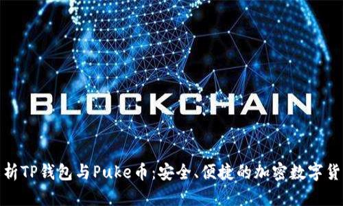 全面解析TP钱包与Puke币：安全、便捷的加密数字货币选择