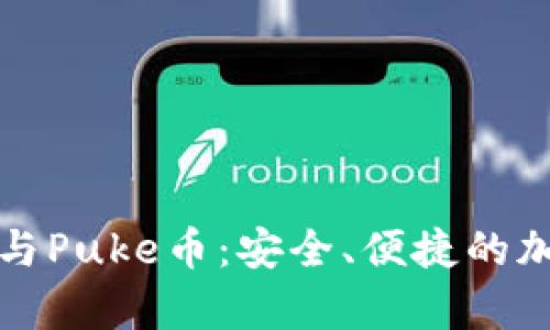 全面解析TP钱包与Puke币：安全、便捷的加密数字货币选择
