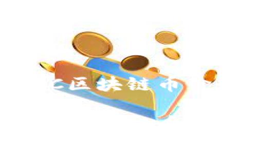 最新动态揭示IBC区块链币价走势与市场预测

最新动态揭示IBC区块链币价走势与市场预测