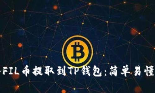 如何将FIL币提取到TP钱包：简单易懂的指南