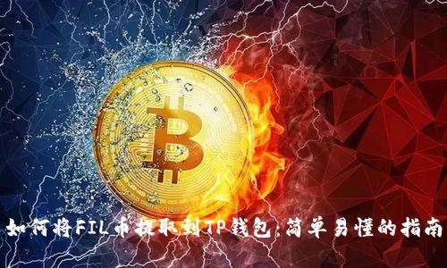 如何将FIL币提取到TP钱包：简单易懂的指南