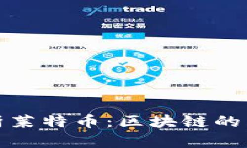 全面解析莱特币:区块链的未来之光