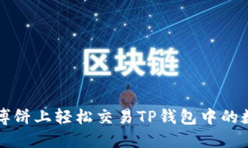 如何在博饼上轻松交易TP钱包中的数字资产