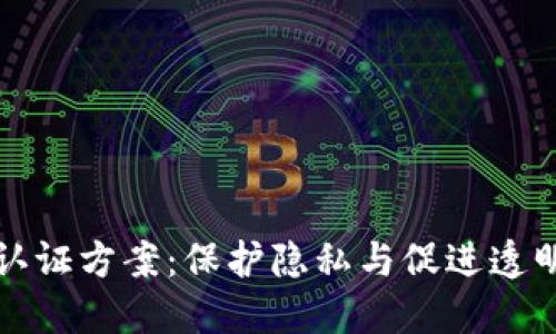 区块链最新认证方案：保护隐私与促进透明的完美结合