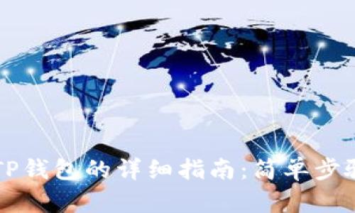 电脑端使用TP钱包的详细指南：简单步骤与实用技巧