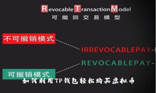 如何利用TP钱包轻松购买虚拟币