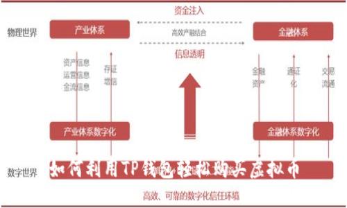 如何利用TP钱包轻松购买虚拟币