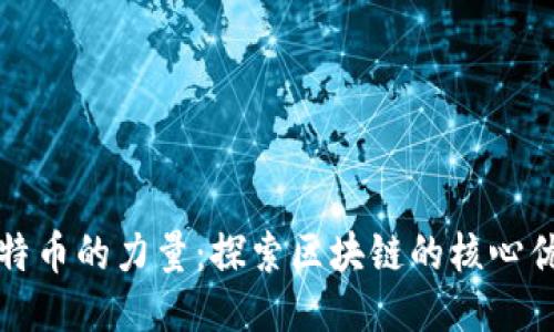 比特币的力量：探索区块链的核心优势