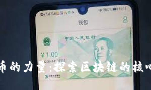 比特币的力量：探索区块链的核心优势