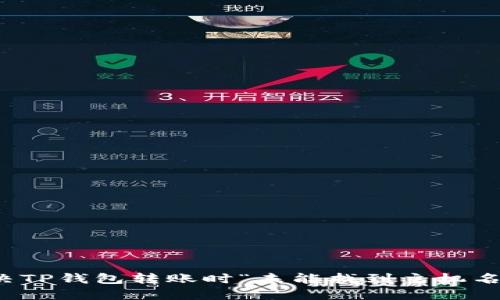 如何解决TP钱包转账时“未能找到主机名”的问题