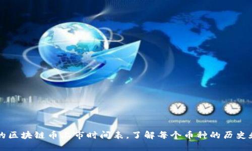 详尽的区块链币上市时间表，了解每个币种的历史和性质