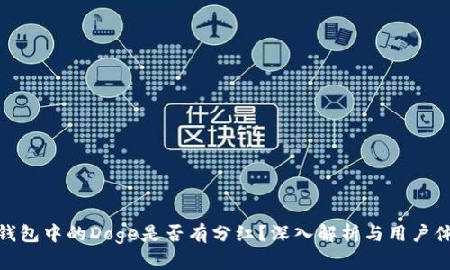 TP钱包中的Doge是否有分红？深入解析与用户体验