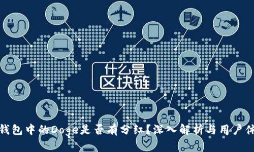 TP钱包中的Doge是否有分红？深入解析与用户体验