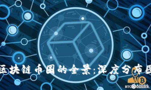 揭示区块链币圈的全景：深度分布图解析