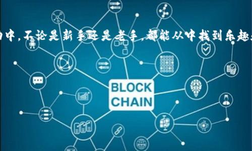 什么是TP钱包？
在当今数字化迅速发展的时代，TP钱包作为一种新兴的数字资产管理工具，逐渐进入了很多用户的视野。TP钱包，或称为“Trust Wallet”，是一款支持多种加密货币和区块链项目的数字钱包。无论你是区块链的新手，还是经验丰富的投资者，TP钱包都为大家提供了更方便、更安全的加密资产管理方式。

为什么选择TP钱包？
首先，TP钱包提供了用户友好的界面和极高的安全性。在这个数字货币的世界中，安全性是至关重要的。TP钱包采用私钥存储在用户的设备上，而不是中央服务器，这样大大降低了被黑客攻击的风险。此外，它还支持多种加密货币，包括比特币、以太坊、Ripple和其他新兴代币，用户可以轻松管理多种资产。

TP钱包的基本功能介绍
TP钱包不仅仅是一个简单的储藏工具，它包含了一系列功能，使得用户在使用过程中更为便利。首先，用户可以通过TP钱包方便地发送和接收加密货币，几乎即时完成交易。其次，TP钱包还允许用户参与去中心化金融（DeFi）项目，比如流动性挖矿、借贷等功能，助力用户在数字财富增值方面发挥更大的潜力。

TP钱包与网站的交互
通过TP钱包与网站进行交互是一项重要功能，它使用户能够更轻松地参与到区块链生态系统中。比如，当你需要在某个去中心化的交易平台（DEX）上交易时，TP钱包提供了一种简单的方式，让用户能够直接与网站进行连接。用户只需通过钱包的dApp浏览器访问这些平台，登录后便能管理自己的资产和执行交易。这种互动方式消除了繁琐的注册流程，提升了用户体验。

如何开始使用TP钱包与网站交互？
开始使用TP钱包与网站交互非常简单，步骤如下：
ol
listrong下载并安装TP钱包：/strong用户可以从各大应用商店下载并安装TP钱包，注册账户并设置安全密码。/li
listrong充值资产：/strong在TP钱包中充值加密货币，为后续交易做好准备。用户可以将已有的数字资产转入TP钱包，或者通过平台进行购买。/li
listrong访问去中心化应用（dApp）：/strong在TP钱包内置的dApp浏览器中，输入想要访问的网站地址，官网会自动识别TP钱包，提示用户进行连接。/li
listrong进行交易：/strong连接成功后，用户可以直接在网站上进行交易、参与流动性挖矿或其他服务，所有操作都可以在TP钱包中轻松确认和管理。/li
/ol

TP钱包与网站交互的安全性
在与网站交互时，安全性是用户最关注的问题之一。TP钱包的设计结构确保了用户资产的安全。所有敏感信息如私钥和助记词都存储在本地设备上，不会上传到云端，这样大大降低了被攻击的风险。此外，TP钱包还内置了多重身份验证，确保只有用户本人才能进行敏感操作。

常见问题解答

h4如何解决TP钱包无法连接网站的问题？/h4
有时候，用户可能会遇到TP钱包无法成功连接某个网站的问题。这通常是由于以下原因：
ul
listrong网络问题：/strong确保你的设备连接正常的网络，有时网络不稳定会导致连接失败。/li
listrong网站维护：/strong如果网站正在进行维护或更新，可能会暂停连接。可以稍后再试。/li
listrongTP钱包版本：/strong确保你的TP钱包版本是最新的，旧版本可能会出现兼容性问题。/li
/ul

h4TP钱包如何保障我的交易隐私？/h4
TP钱包通过去中心化的方式确保用户的交易隐私。所有交易数据是加密的，且在公共区块链上记录，但不包含用户的个人信息。此外，TP钱包并不存储交易记录，确保你的资金流动不被追踪是其重要设计原则之一。

总结
在数字货币的世界里，TP钱包为用户提供了一种便捷安全的资产管理方式。通过与各类网站的互动，用户可以充分发挥其钱包的潜能，参与到各种去中心化的活动中。不论是新手还是老手，都能从中找到乐趣和机遇。当然，在参与之前，了解基本功能和注意事项非常重要。希望你通过TP钱包能够实现你的投资及交易目标，享受数字货币带来的无限可能。

关键词：
TP钱包, 数字资产, 网站交互, 区块链/guanjianci


如何使用TP钱包与网站高效互动，保护交易隐私？