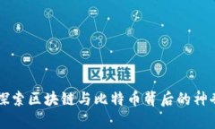 深入探索区块链与比特币背后的神奇技术