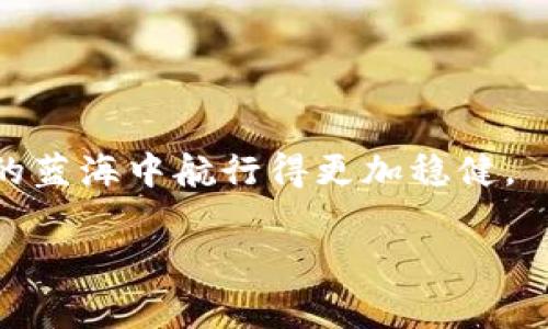 tp钱包的移除是什么意思

在数字货币的世界中，钱包是一个至关重要的工具，尤其是当我们谈论到TP钱包（TokenPocket）的时候。TP钱包作为一个多功能的数字钱包，不仅支持各种区块链资产的存储与交易，还能让用户方便地进行智能合约交互、去中心化应用（DApp）的操作等。但近期有不少人提到“tp钱包的移除”，这到底意味着什么呢？

简而言之，tp钱包的移除主要涉及到用户选择不再使用该钱包或者从中删除某些资产或账户的过程。这一选择可能源于多种原因，包括但不限于安全性考虑、资产管理策略调整、钱包功能的使用需求加减等。

tp钱包的移除的背景

首先，我们需要了解TP钱包在用户心目中的地位。TP钱包以其用户友好的界面和强大的功能得到了广大用户的认可。用户可以通过TP钱包进行加密货币的存储、转账、交易等操作。而在数字货币市场波动剧烈的情况下，某些用户可能会因担心安全问题或对某些资产的前景产生疑虑，从而选择将资产从TP钱包中移除。

为什么要移除tp钱包中的资产？

有几个主要原因促使用户决定移除tp钱包中的资产：

ul
    listrong安全性考虑：/strong在数字货币市场频繁出现的黑客攻击和安全漏洞让许多用户对自己的资产安全感到忧虑。为了增强安全性，有些用户会选择将资产转移到其他更安全的钱包中，或者是硬件钱包等更具安全保障的存储方式。/li
    listrong市场波动：/strong许多用户都是基于市场情况做出决策的。如果某种数字资产的价值持续下跌，用户可能会选择移除该资产，以避免进一步的损失。这是一种典型的资产管理策略。/li
    listrong不再需要该资产：/strong有时候用户会因为个人原因选择不再持有某种数字货币，比如不看好某个项目的未来发展，或是换平台交易等因素。/li
    listrong钱包功能变化：/strongTP钱包可能会定期更新，增加或去掉某些功能。如果用户对这些改动不满意，也可能会选择移除钱包。部分用户在寻找更符合自身需求的钱包。/li
/ul

如何移除tp钱包中的资产？

如果您决定移除tp钱包中的某个资产，其步骤一般如下：

ol
    listrong打开TP钱包应用：/strong启动您设备上的TP钱包应用，这是一种简单的操作，确保您已完成登录并进入主界面。/li
    listrong选择要移除的资产：/strong在主界面中找到您要移除的数字货币，点击进入资产详情页面。/li
    listrong进行转账或交易：/strong在资产详情页面中，选择“转账”或“交易”选项。根据平台要求，输入相关的接收地址、转账数量等信息。确保您输入的信息是正确的，避免因为错误的地址导致资金损失。/li
    listrong确认交易：/strong按照提示完成交易确认，通常还需要输入交易密码等安全保护措施。/li
    listrong查看交易记录：/strong在交易完成后，可以在TP钱包的交易记录中查看此次交易的状态，确保资产成功移除。/li
/ol

tp钱包移除的注意事项

在进行tp钱包的移除操作时，有几个关键点需要注意：

ul
    listrong确保安全：/strong在进行任何资产转移之前，请确保您的钱包和设备是安全的。定期更改密码，并保持软件更新，以防止潜在的安全风险。/li
    listrong验证接收地址：/strong在转账前，务必确认接收地址的准确性。一个错误的地址可能会导致不可逆转的资金损失。/li
    listrong关注交易费用：/strong数字货币转账可能会收取一定的交易费用，根据网络的繁忙程度，这个费用会有波动。在决定转账数量时，请计算好这些费用。/li
    listrong备份重要信息：/strong如果你保持了某种资产在TP钱包中的记录，确保你有备份的私钥和助记词，以防钱包失去访问权限。/li
/ul

移除后如何管理剩余资产

在成功移除您的某些资产后，接下来就是如何管理剩余资产的问题。这同样是一个重要的课题。以下是一些实用的建议：

ul
    listrong定期审视资产组合：/strong根据市场动向和个人需求，定期审视自己所持有的数字资产组合，有必要时可以重组。对不同资产的表现进行评估，可以帮助您做出更明智的决策。/li
    listrong多样化投资：/strong考虑将持有的资源多样化，不要把所有的资金投入单一类型的资产中。分散投资能够有效降低风险，提升总体收益的稳定性。/li
    listrong保持信息畅通：/strong在数字货币的世界中，信息就是金钱。时刻关注行业动态和技术创新，参与社区讨论，提升自己的市场敏感度。/li
    listrong规划合理的出入策略：/strong制定出入策略是非常重要的，无论是入场还是退场，制定好计划可以避免情绪化的决策，保证投资的长期稳定利益。/li
/ul

总结

总之，tp钱包的移除并不只是一个简单的步骤，它反映了用户对市场的反应和对于自身资产的管理决策。理解这种