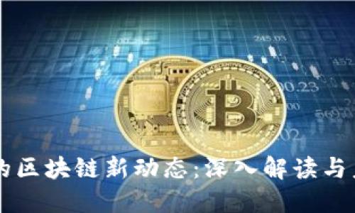 王欣凯的区块链新动态：深入解读与未来展望