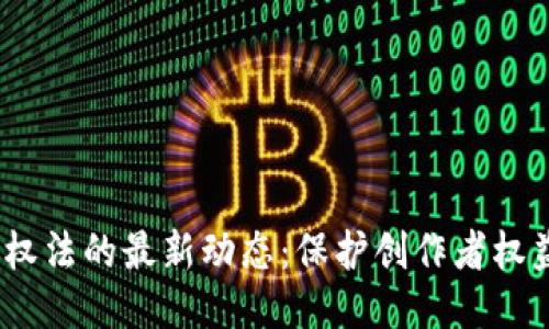  区块链版权法的最新动态：保护创作者权益的新机遇