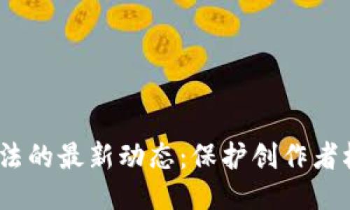  区块链版权法的最新动态：保护创作者权益的新机遇