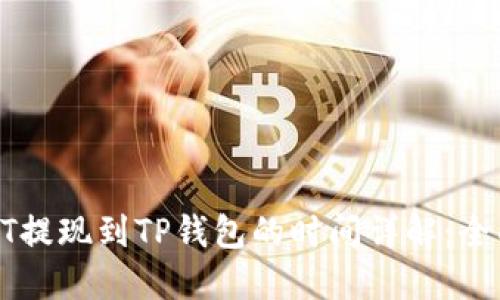 火币HT提现到TP钱包的时间详解：全面指南