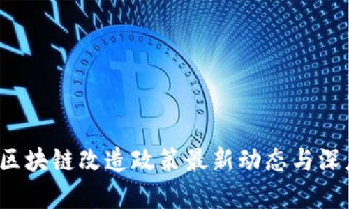  济南区块链改造政策最新动态与深度解析