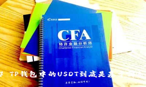 ## TP钱包中的USDT到底是基于哪条链？