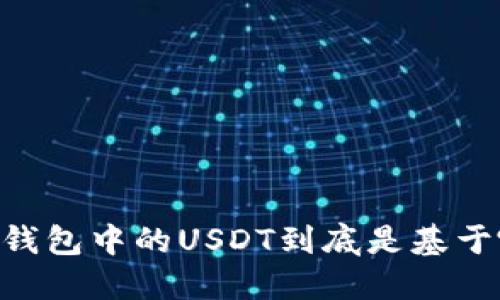 ## TP钱包中的USDT到底是基于哪条链？