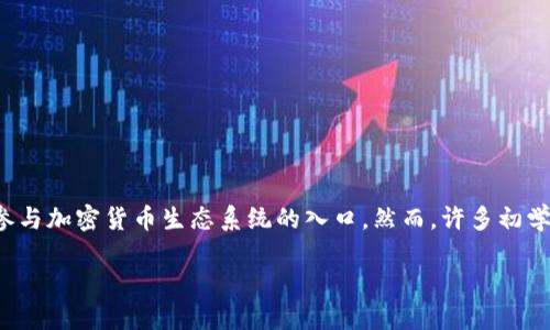 tp钱包的地址怎么创建

在今天的数字货币世界中，电子钱包（如TP钱包）扮演着至关重要的角色。它不仅是我们存储和管理数字资产的地方，更是我们参与加密货币生态系统的入口。然而，许多初学者在创建和使用TP钱包的地址时常常感到困惑。接下来，我们将详细探讨如何创建TP钱包的地址，并解答一些与之相关的问题。

轻松创建TP钱包地址的终极指南