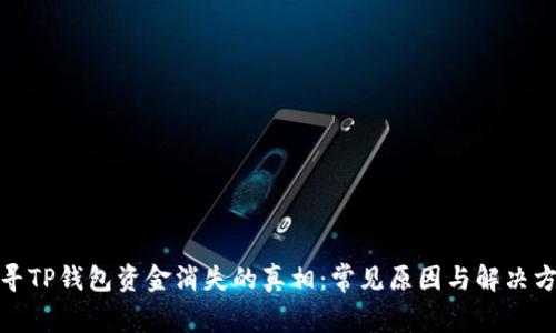 探寻TP钱包资金消失的真相：常见原因与解决方案