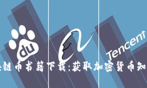 全面解析区块链币书籍下载：获取加密货币知识的最佳方式