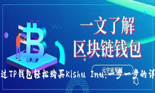 如何通过TP钱包轻松购买Kishu Inu：一步一步的详细指南