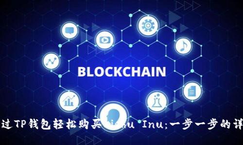 如何通过TP钱包轻松购买Kishu Inu：一步一步的详细指南