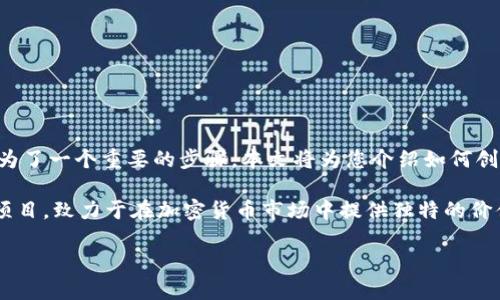 ## 如何创建 THCmoon 钱包：简单指南

近年来，数字货币的火热推动了越来越多的人参与到加密货币的世界中，而钱包的创建成为了一个重要的步骤。本文将为您介绍如何创建 THCmoon 钱包，帮助您安全地管理您的数字资产。

在开始之前，您可能会对THCmoon这个名字感到陌生。THCmoon 是一个新兴的数字货币项目，致力于在加密货币市场中提供独特的价值和潜力。创建一个钱包来存储您的THCmoon代币，对于参与这个项目是极为重要的一步。

简易的 THCmoon 钱包创建攻略：安全管理您的数字资产