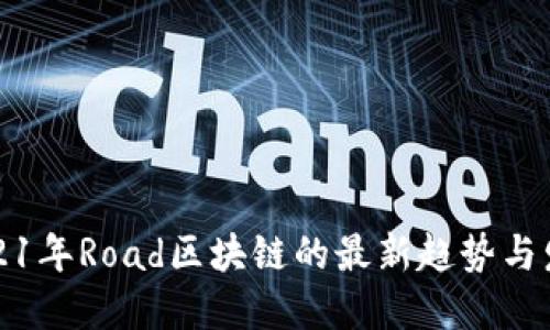 2021年Road区块链的最新趋势与发展