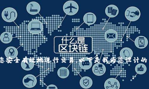 了解“露娜币”的区块链合约地址以及如何查找它，可以增加您对数字货币的了解，帮助您安全有效地进行交易。以下是我为您设计的内容，其中包含、相关关键词、问题及详细解答。为便于阅读，我将内容分为多个部分呈现。

深入了解露娜币的区块链合约地址：安全交易的第一步