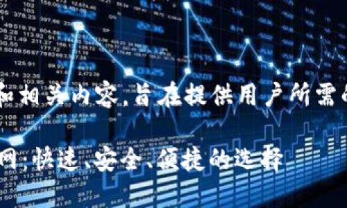 以下是一个关于“极速钱包官网”的和相关内容，旨在提供用户所需的信息，同时保持语言的自然流畅感。

xiaomi轻松管理资金的极速钱包官网：快速、安全、便捷的选择