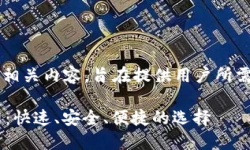 以下是一个关于“极速钱包官网”的和相关内容，旨在提供用户所需的信息，同时保持语言的自然流畅感。

xiaomi轻松管理资金的极速钱包官网：快速、安全、便捷的选择