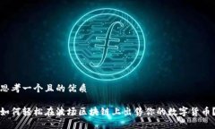 思考一个且的优质如何轻松在波场区块链上出售